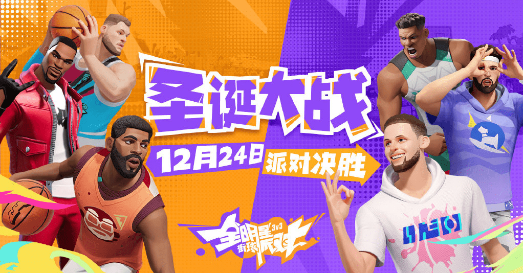 360手机VS华为
:全明星街球派对一测定档12月底，体验不一样的NBA圣诞大战!