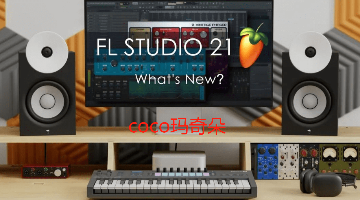 泰萌主苹果版下载官网:FLStudio2023正式版更新下载无须注册登录账户安装教程