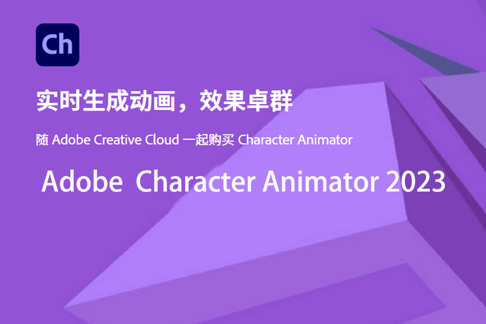 泡芙直播破解版苹果下载:实时动画制成软件Ch软件下载Adobe Character Animator 2023安装激活教程介绍