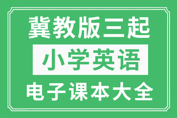 小学单词记忆卡苹果版下载:冀教版小学英语下册电子课本大全（三年级起点PDF版）