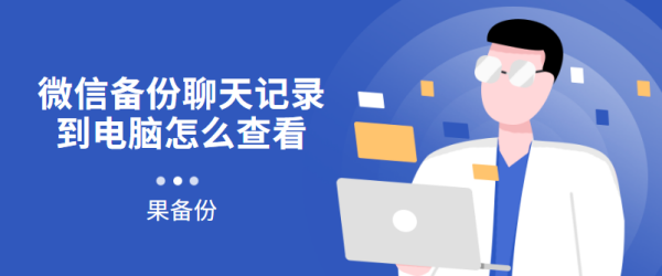 微信苹果版直接安装到电脑:电脑重新安装微信后如何恢复聊天记录吗？