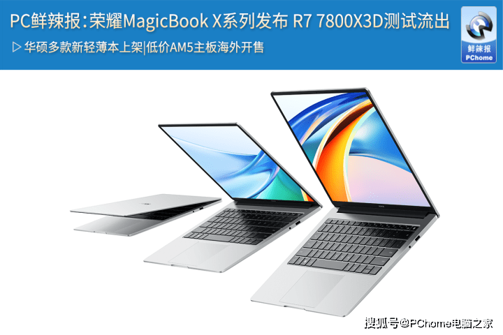 暗黑破坏神3苹果版价格:PC鲜辣报：荣耀MagicBook X系列上新 R7 7800X3D测试流出-第1张图片-太平洋在线下载