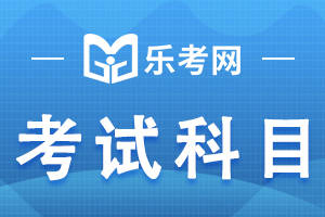 乐考网有苹果电脑版吗:点趣乐考网:你知道二级建造师有哪些考试题型吗？