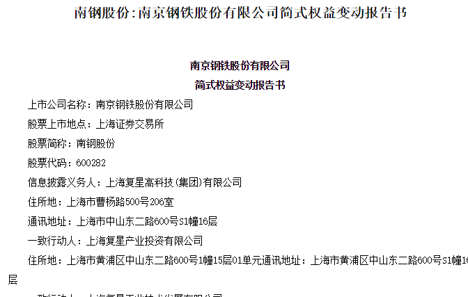 苹果se2国外版多少钱:复星百亿“清仓”南钢股份 公司实际控制人将发生变化-第2张图片-太平洋在线下载