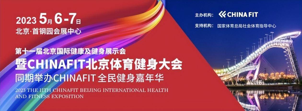 少儿中文版小苹果:2023CHINAFIT北京体育健身大会将于5月在首钢园举办-第1张图片-太平洋在线下载