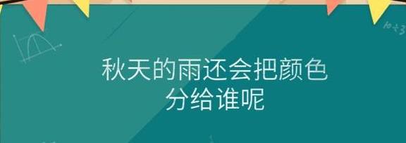 伴伴交友苹果版:想象一下秋天的雨还会把颜色分给谁呢照样子写一写-第1张图片-太平洋在线下载