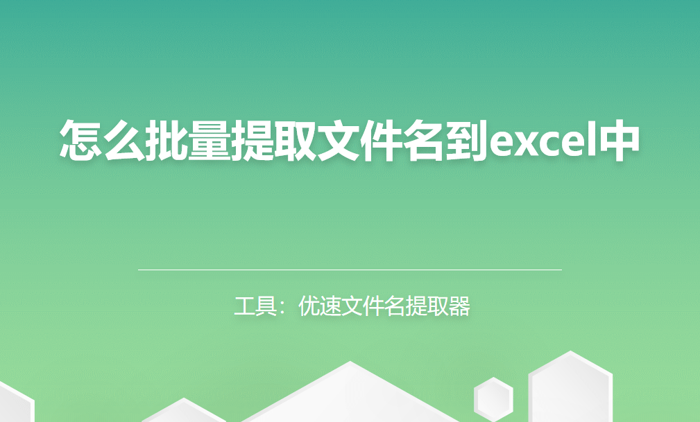 苹果版excel怎么保存:怎么批量提取文件名到excel中?