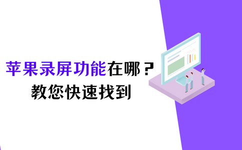 苹果桌面高级版下载:苹果录屏功能在哪？苹果如何进行屏幕录制？