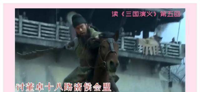 画戟之兵苹果版:读《三国演义》第五回讨董卓十八路诸侯会盟-第2张图片-太平洋在线下载