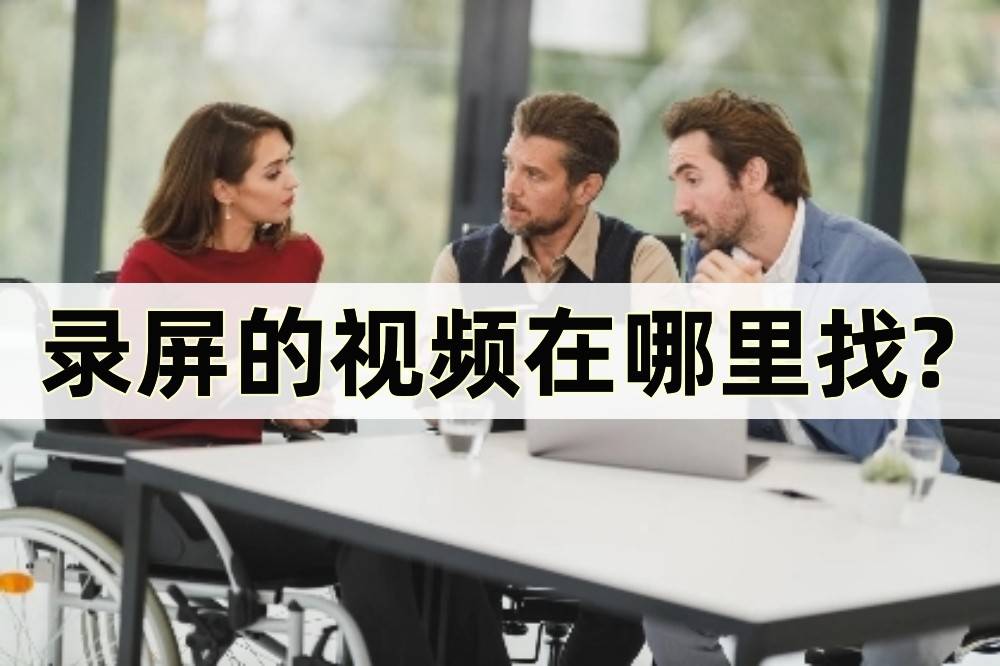 苹果手机录屏功能在哪里:录屏的视频在哪里找?我们可以这样寻找视频