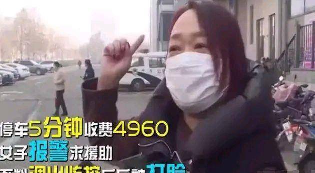 500元以下手机:案例：女子停车5分钟被收费4960元，报警后结果啪啪打脸