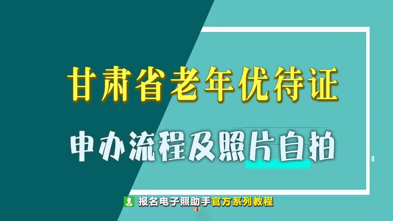 伦理片在线线看手机版韩国:甘肃省老年人优待证办理流程及一寸红底证件照手机自拍方法