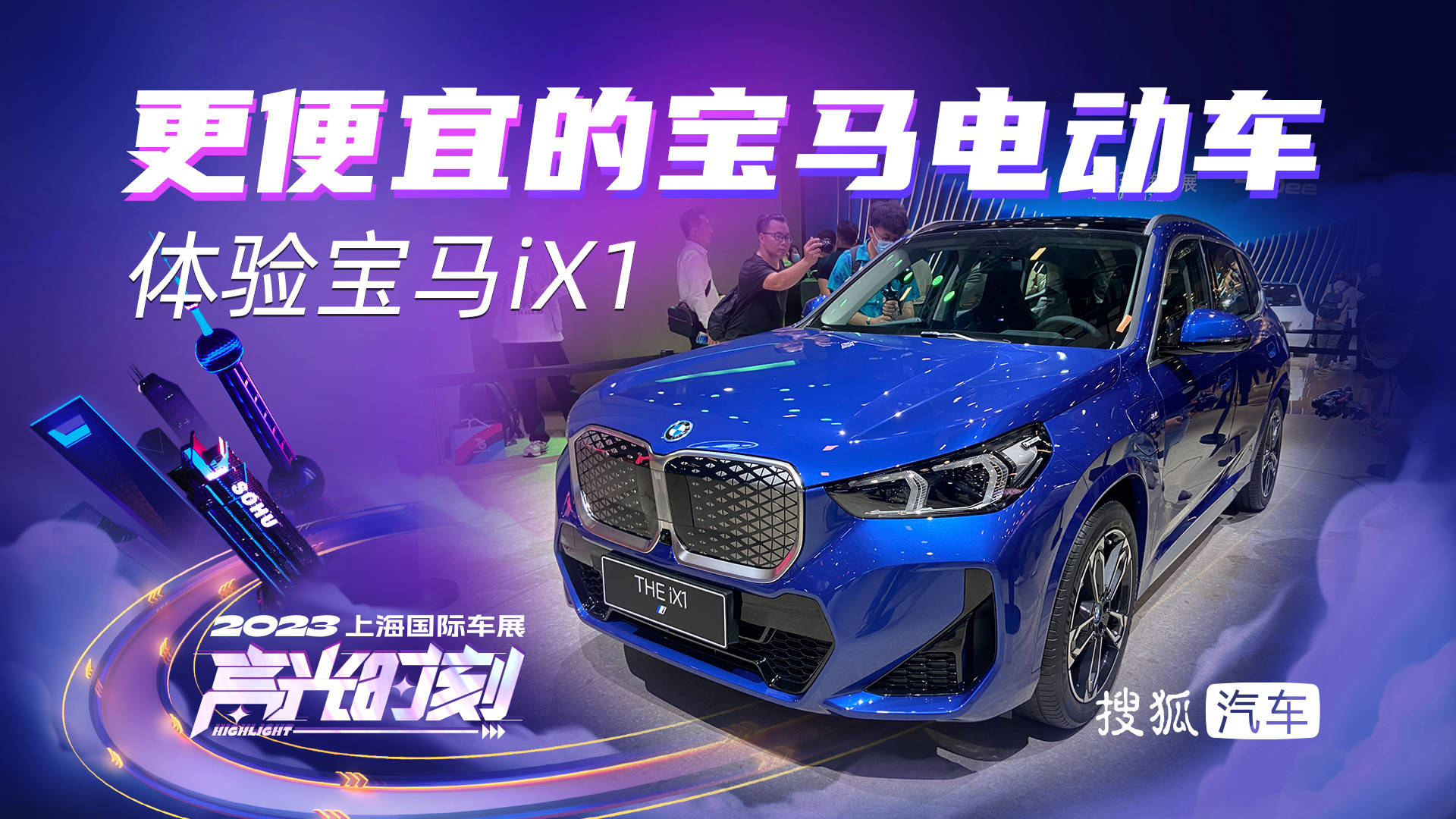 宝马手机:2023上海车展：更便宜的宝马电动车 体验宝马iX1