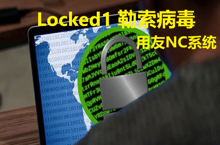 手机中病毒了:用友NC软件被locked1勒索病毒攻击加密的方式服务器oracle数据库中了勒索病毒