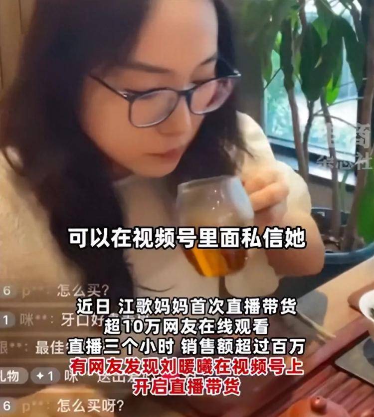 江歌妈妈带货后，网传刘暖曦直播卖茶叶-第1张图片-太平洋在线下载