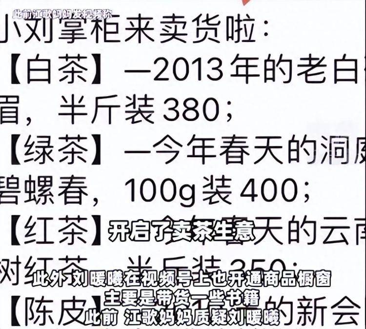 江歌妈妈带货后，网传刘暖曦直播卖茶叶-第3张图片-太平洋在线下载