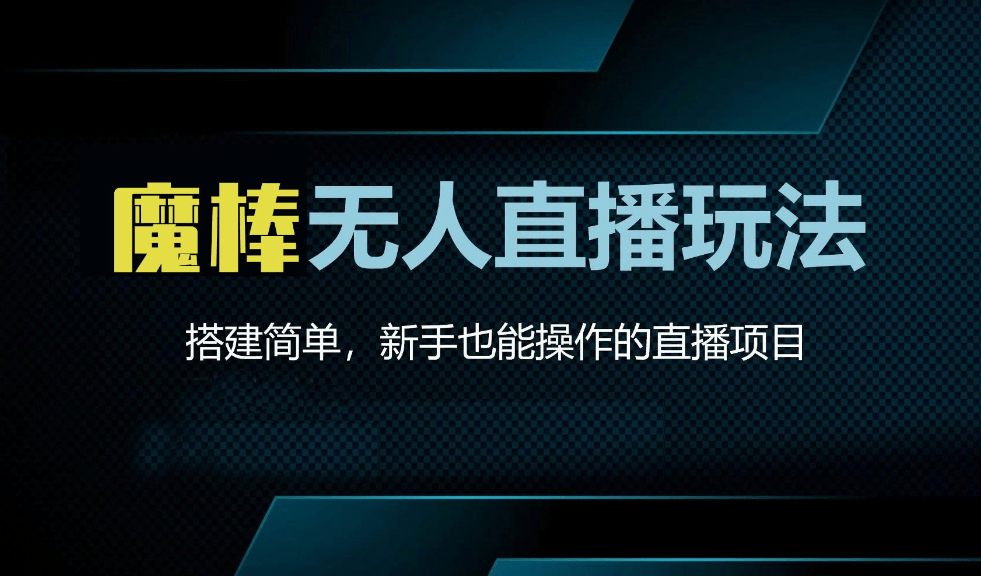 商家如何用无人直播软件实现24小时直播带货？看这篇详细教程！-第2张图片-太平洋在线下载