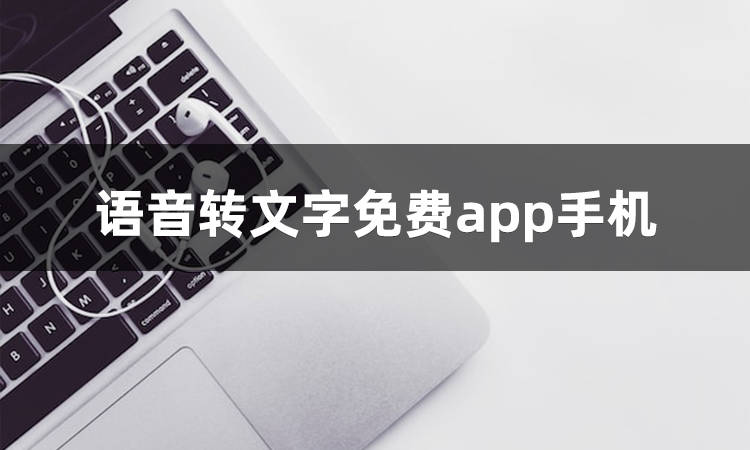 到底语音转文字免费app手机哪个好用？-第2张图片-太平洋在线下载