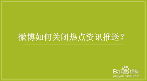 手机关闭热点资讯手机自带热点资讯怎么关闭-第1张图片-太平洋在线下载