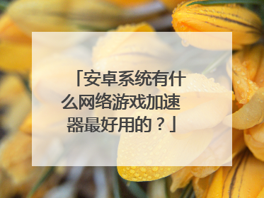 安卓游戏速度加速器安卓游戏加速器加倍速-第1张图片-太平洋在线下载