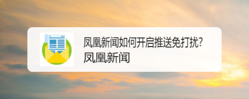 凤凰新闻客户端的新闻来源凤凰新闻客户端电脑版免费下载-第1张图片-太平洋在线下载