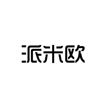 派米互联官方客户端派安盈payoneer官网