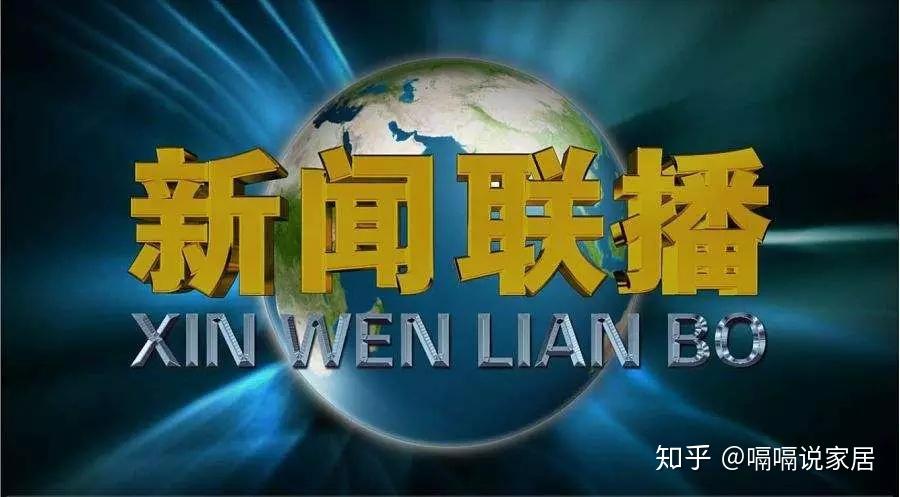 手机看全国新闻联播新闻联播手机在哪里看-第1张图片-太平洋在线下载