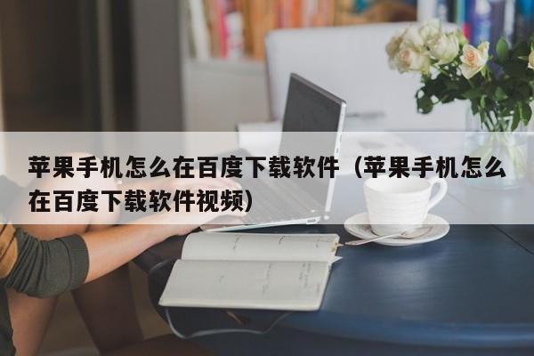 封面新闻苹果怎么下载的封面新闻帮扶铁军app下载-第1张图片-太平洋在线下载