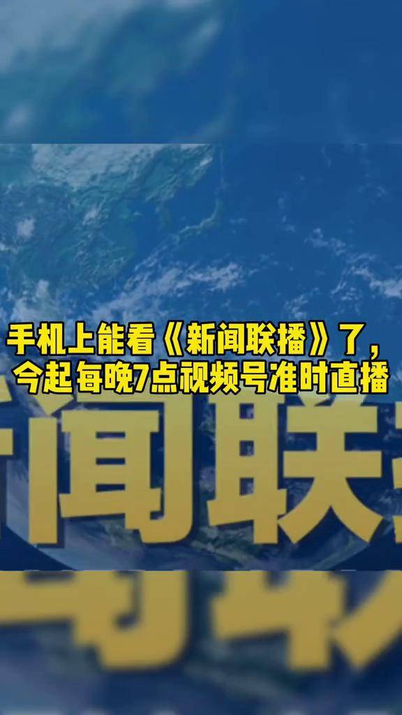 怎么在手机看新闻联播手机怎么看新闻联播重播-第2张图片-太平洋在线下载