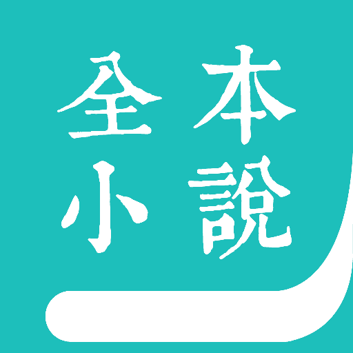 全本小说阅读器官方客户端全本免费小说阅读器下载安装-第1张图片-太平洋在线下载