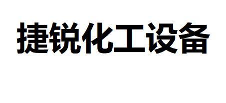 捷锐客户端捷锐企业上海官网