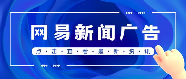 网易新闻客户端顶部广告如何在网易新闻客户端投放广告-第2张图片-太平洋在线下载