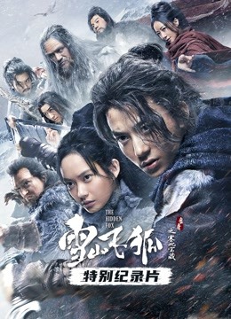 张悦楷雪山飞狐手机版雪山飞狐孟飞版1一40-第1张图片-太平洋在线下载