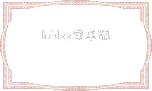 hddzz安卓版平板专用hd浏览器