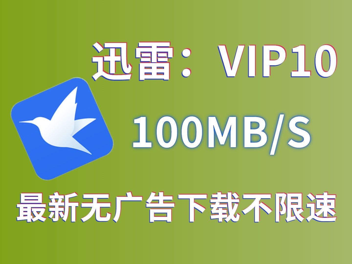 迅雷手机版怎么下载迅雷老版本不限速53-第2张图片-太平洋在线下载