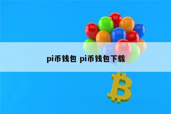 pi钱包苹果版pi钱包安卓版下载-第2张图片-太平洋在线下载