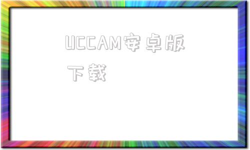 UCCAM安卓版下载ucam行车记录仪下载官网-第1张图片-太平洋在线下载