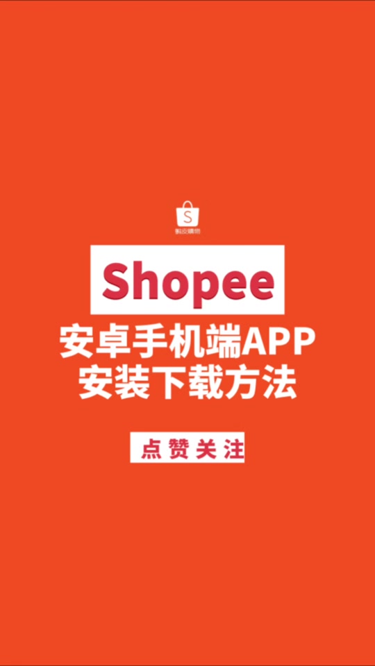 shopee卖家版安卓版appshopee下载app商家版下载