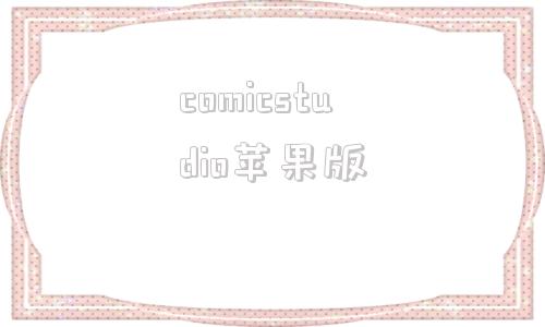 comicstudio苹果版comicstudio绘画软件下载