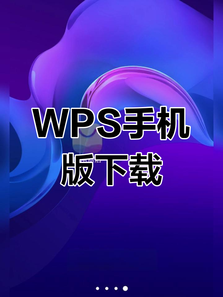 wpsoffice手机版苹果破解版wpsoffice手机版