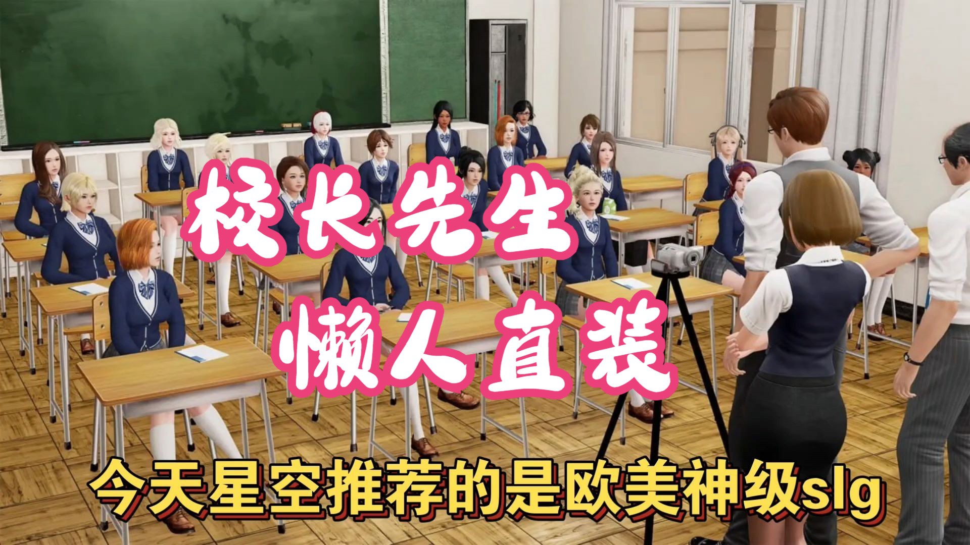 校长破解版安卓校长先生游戏安卓汉化版
