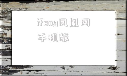 ifeng凤凰网手机版的简单介绍