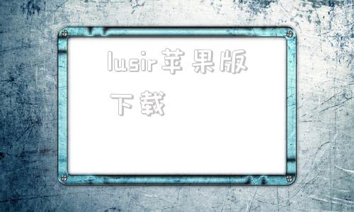 lusir苹果版下载inside免费中文版下载