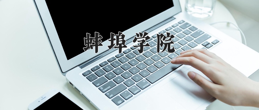 蚌埠学院客户端蚌埠学院官网电子教务系统入口-第1张图片-太平洋在线下载